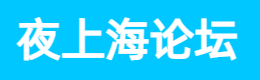 夜上海论坛,上海品茶网,魔都新茶工作室,上海419论坛